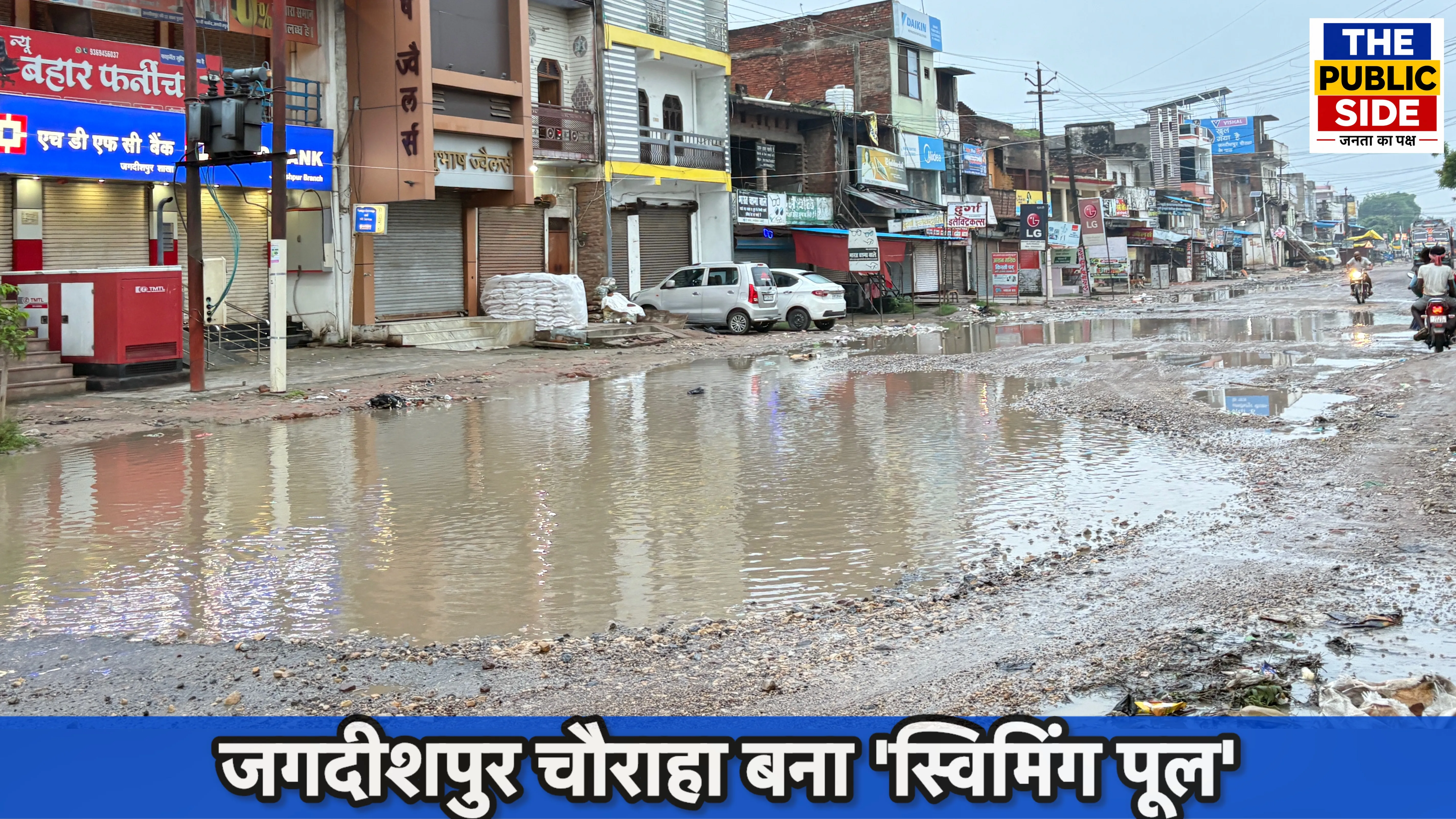 अमेठी जगदीशपुर चौराहे पर बारिश के पानी से भरा दलदल और सड़कों पर जलभराव