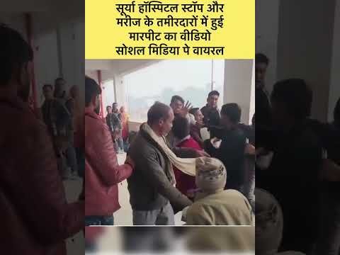 अमेठी के जगदीशपुर के सूर्या हॉस्पिटल में मरीजों और तीमारदारों के बीच मारपीट
