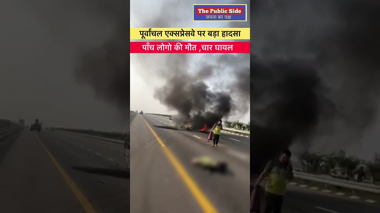 बाराबंकी : पूर्वांचल एक्सप्रेसवे पे बड़ा हादसा , दो कारों में आमने सामने से टक्कर ! पाँच लोगो की मौत